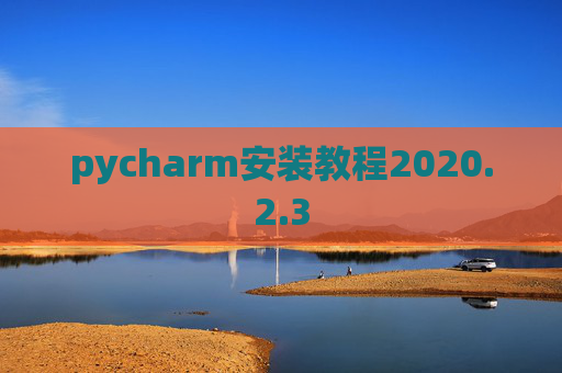 pycharm安装教程2020.2.3